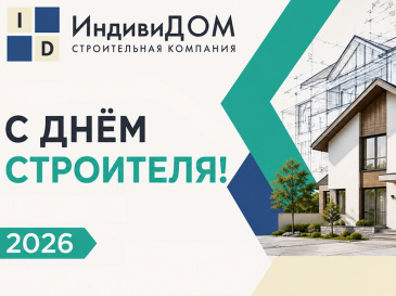 С Днём строителя 2026 года!